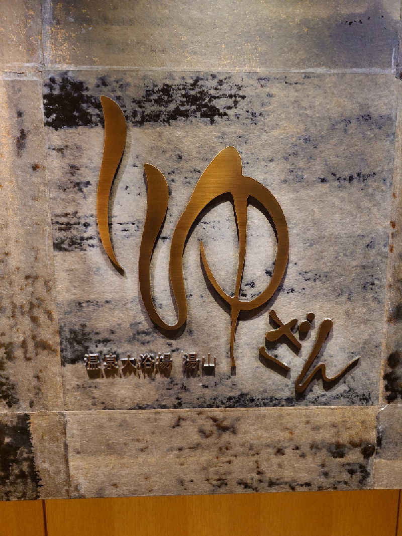 チョモランマさんの有馬温泉 有馬六彩(TOKYU Harvest Club)のサ活写真