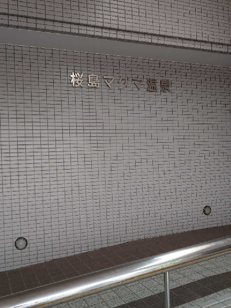 チョモランマさんの桜島マグマ温泉 国民宿舎 レインボー桜島のサ活写真