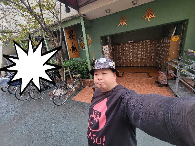 おにぎり(タイキ)そしてトマトさんの桜館のサ活写真