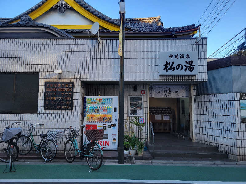 おにぎり(タイキ)そしてトマトさんの中延温泉 松の湯のサ活写真