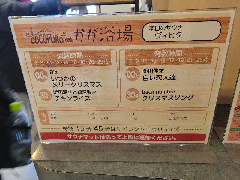 おにぎり(タイキ)そしてトマトさんのCOCOFURO かが浴場のサ活写真
