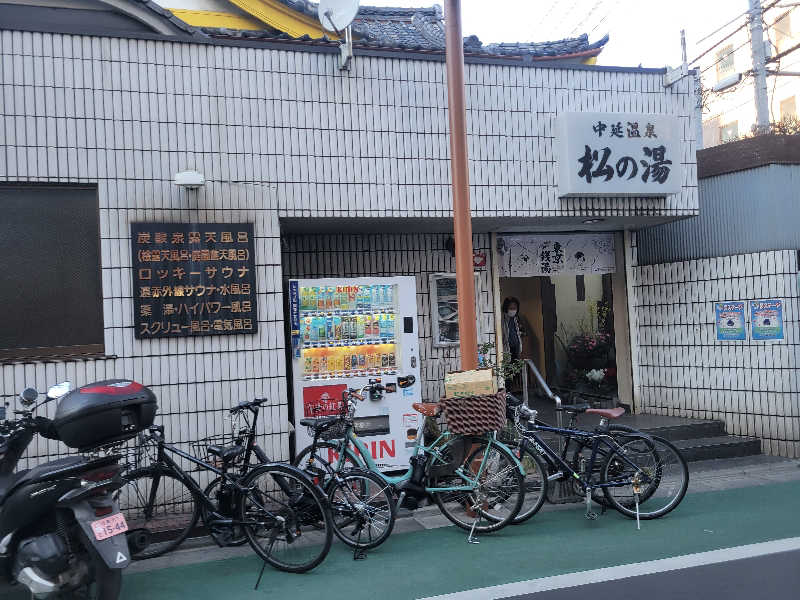 おにぎり(タイキ)そしてトマトさんの中延温泉 松の湯のサ活写真