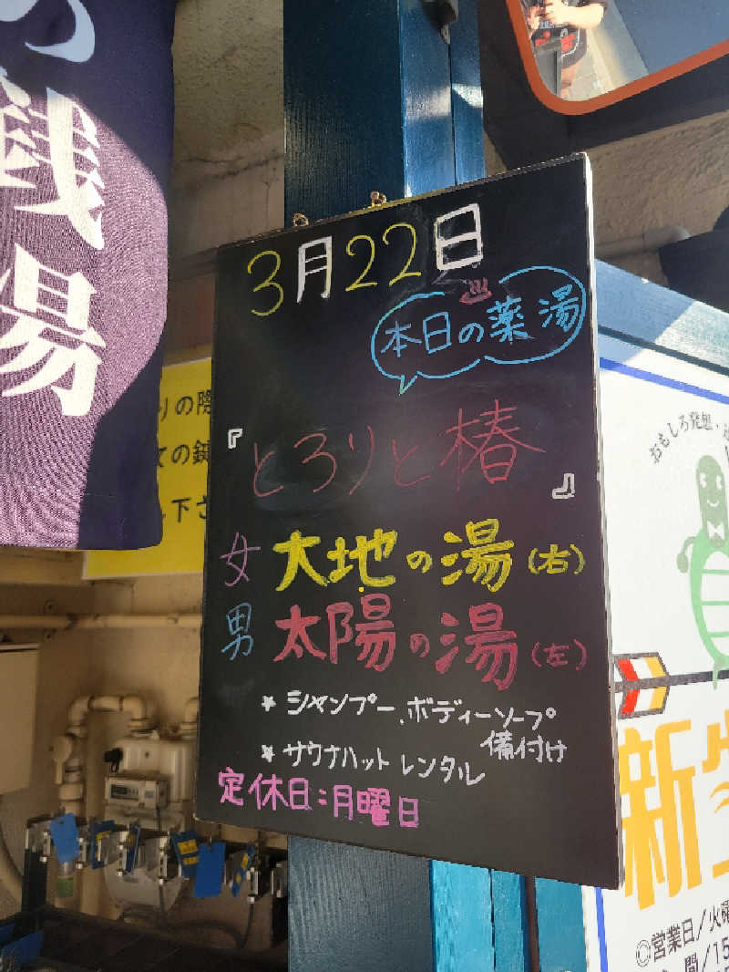 おにぎり(タイキ)そしてトマトさんの新生湯のサ活写真