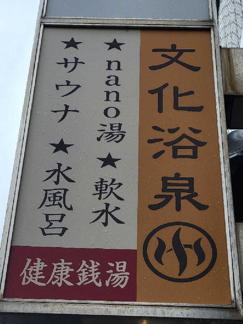 おにぎり(タイキ)そしてトマトさんの文化浴泉のサ活写真