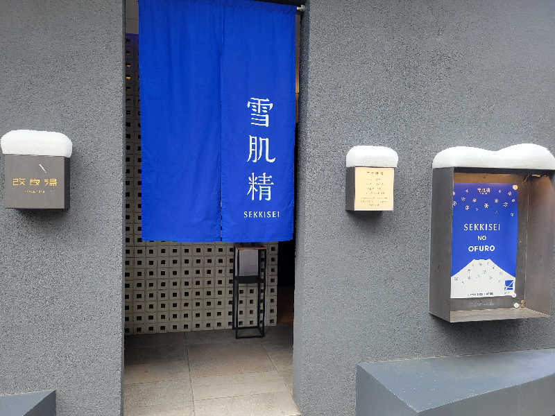 おにぎり(タイキ)そしてトマトさんの改良湯のサ活写真