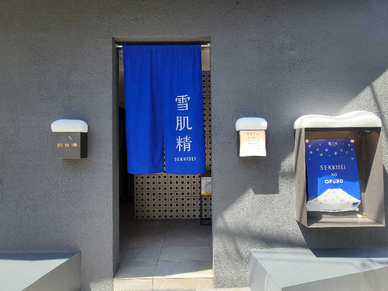 おにぎり(タイキ)そしてトマトさんの改良湯のサ活写真
