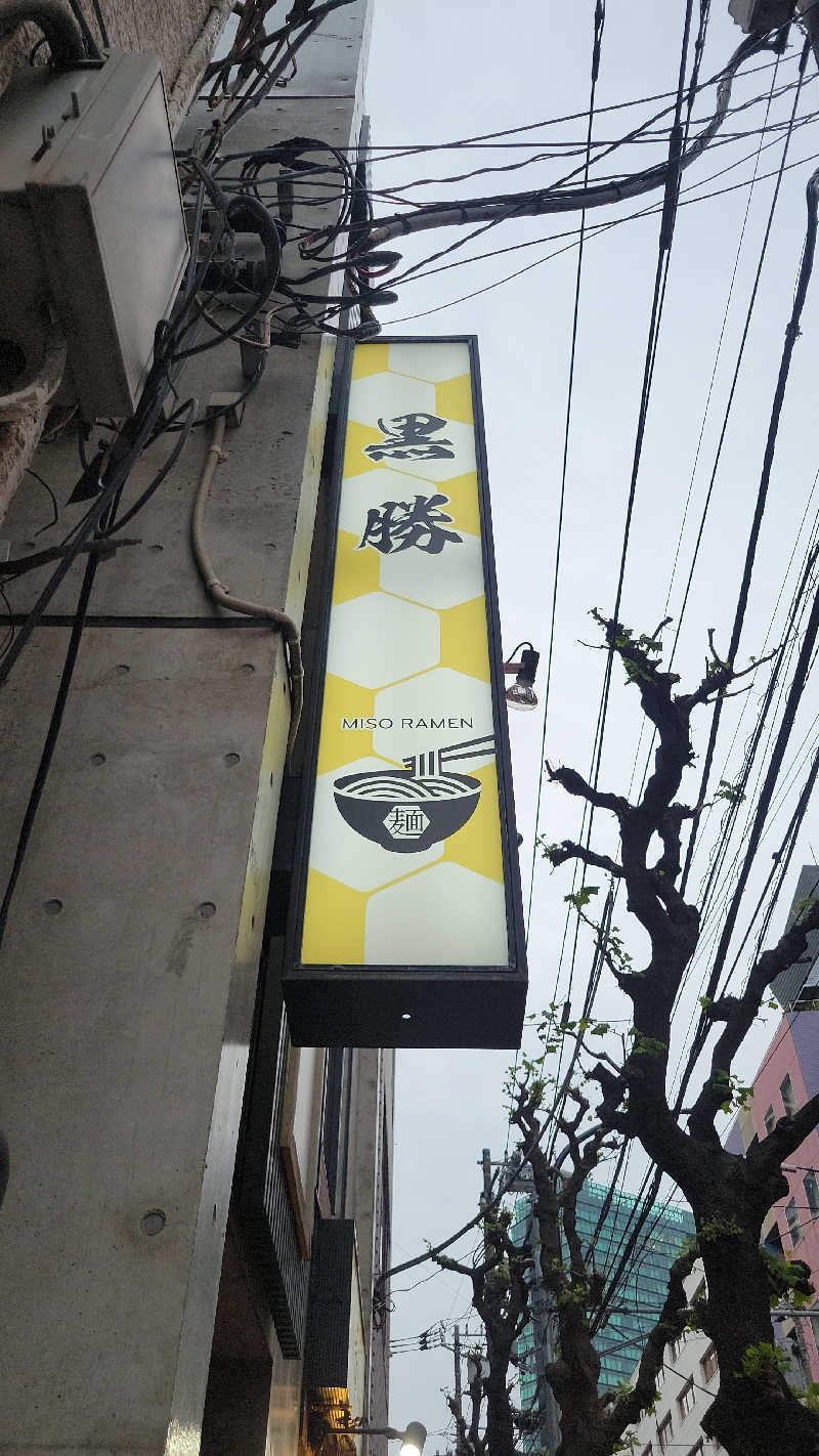 おにぎり(タイキ)そしてトマトさんの改良湯のサ活写真
