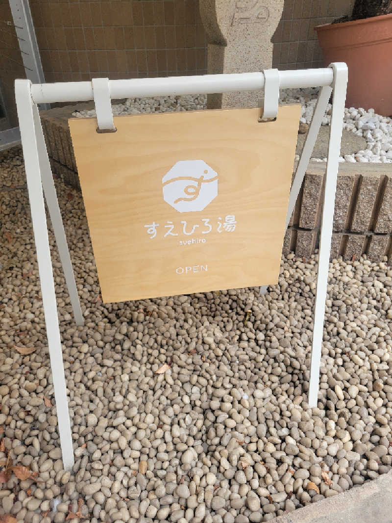 おにぎり(タイキ)そしてトマトさんのすえひろ湯のサ活写真