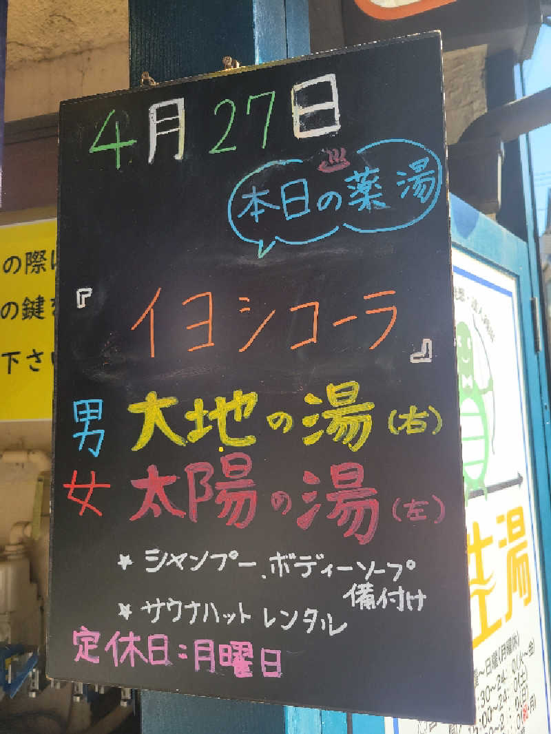 おにぎり(タイキ)そしてトマトさんの新生湯のサ活写真