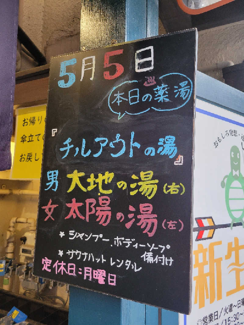 おにぎり(タイキ)そしてトマトさんの新生湯のサ活写真
