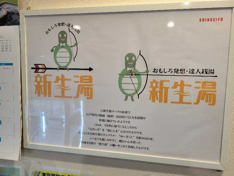 おにぎり(タイキ)そしてトマトさんの新生湯のサ活写真
