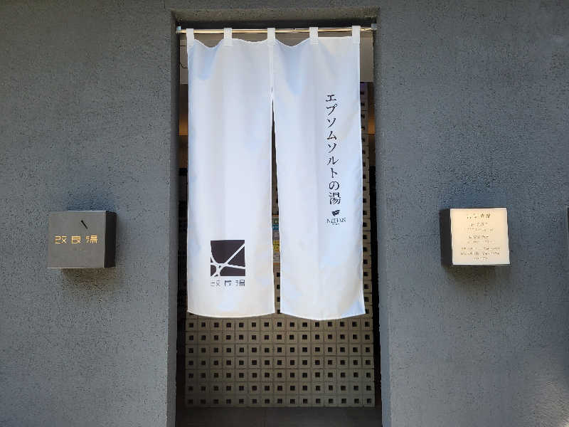 おにぎり(タイキ)そしてトマトさんの改良湯のサ活写真