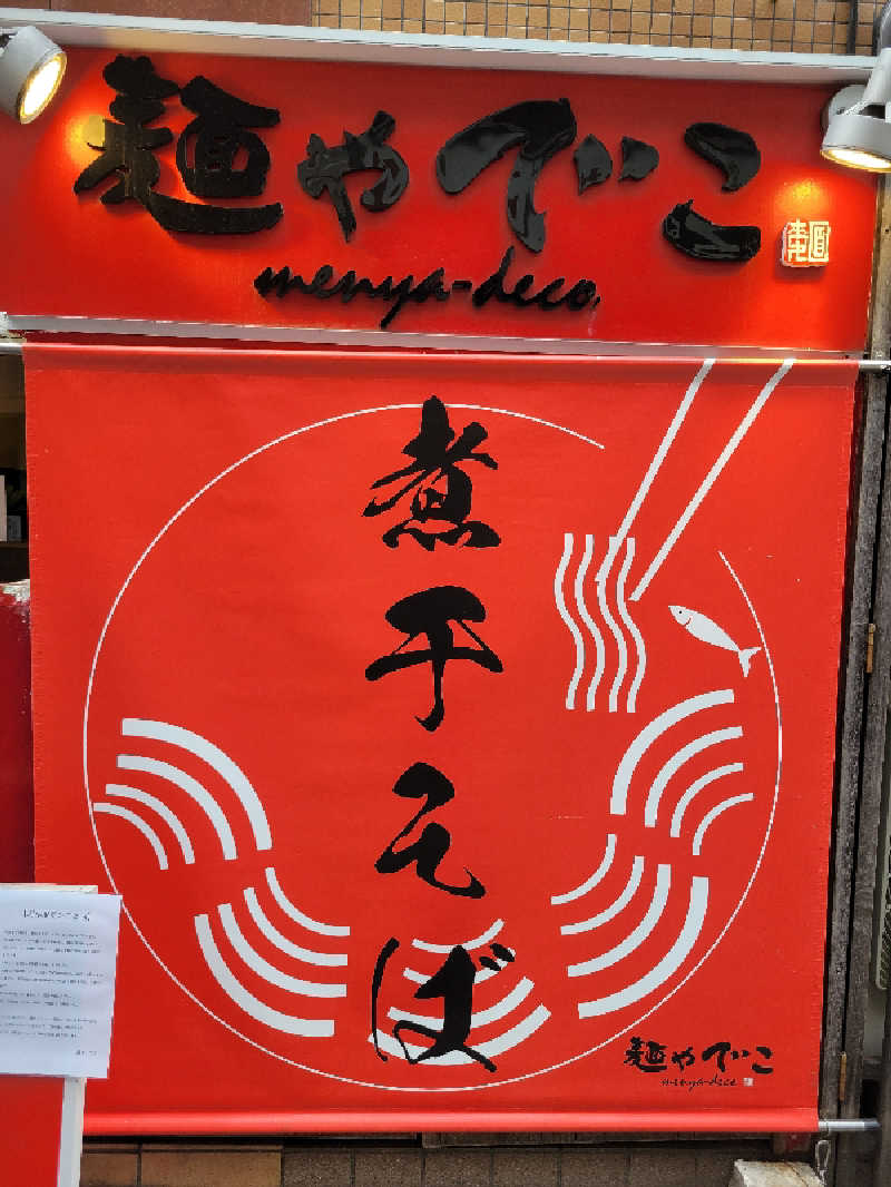 おにぎり(タイキ)そしてトマトさんの反町浴場のサ活写真