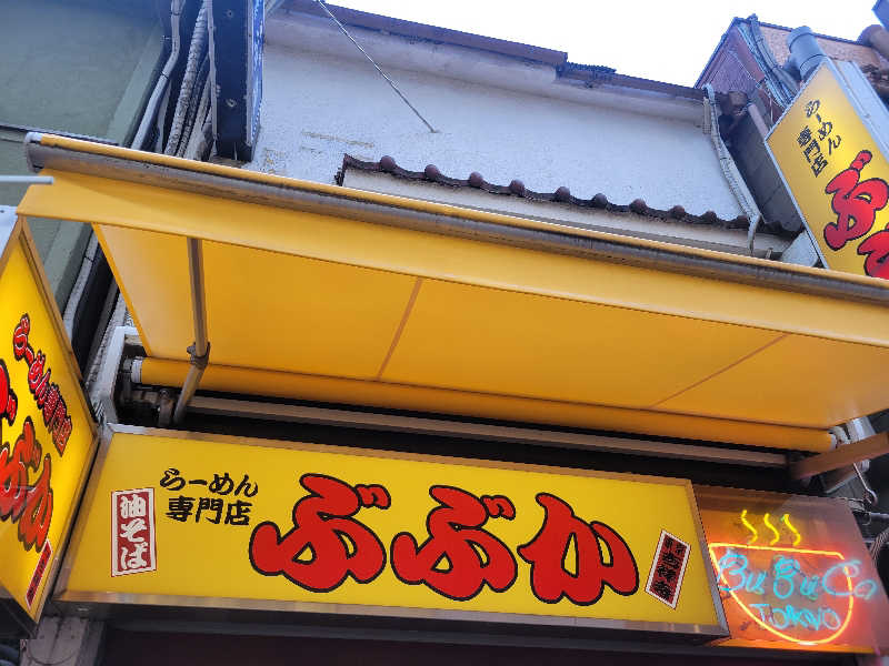 おにぎり(タイキ)そしてトマトさんの狛江湯のサ活写真