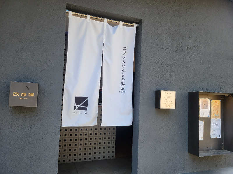 おにぎり(タイキ)そしてトマトさんの改良湯のサ活写真