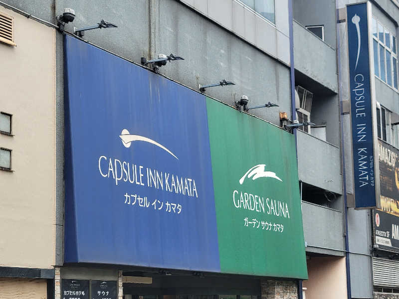 おにぎり(タイキ)そしてトマトさんのガーデンサウナ蒲田 (カプセルイン蒲田)のサ活写真