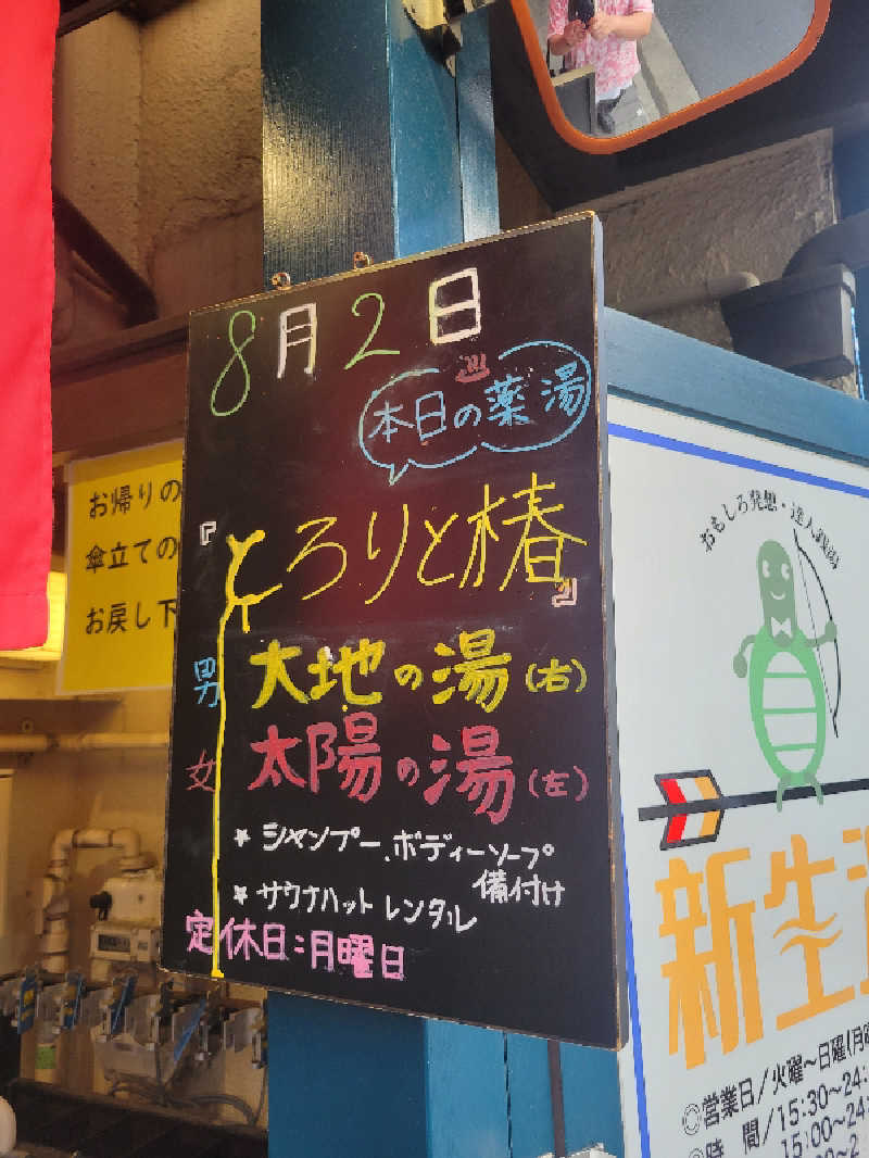 おにぎり(タイキ)そしてトマトさんの新生湯のサ活写真
