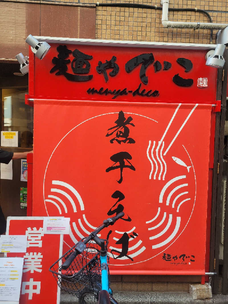 おにぎり(タイキ)そしてトマトさんの福美湯のサ活写真