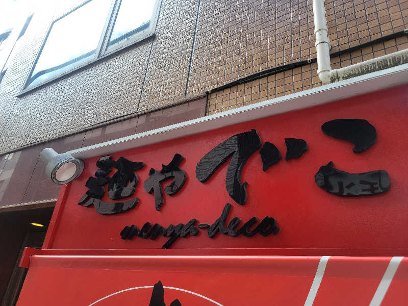 おにぎり(タイキ)そしてトマトさんの毎日サウナ 八王子店のサ活写真