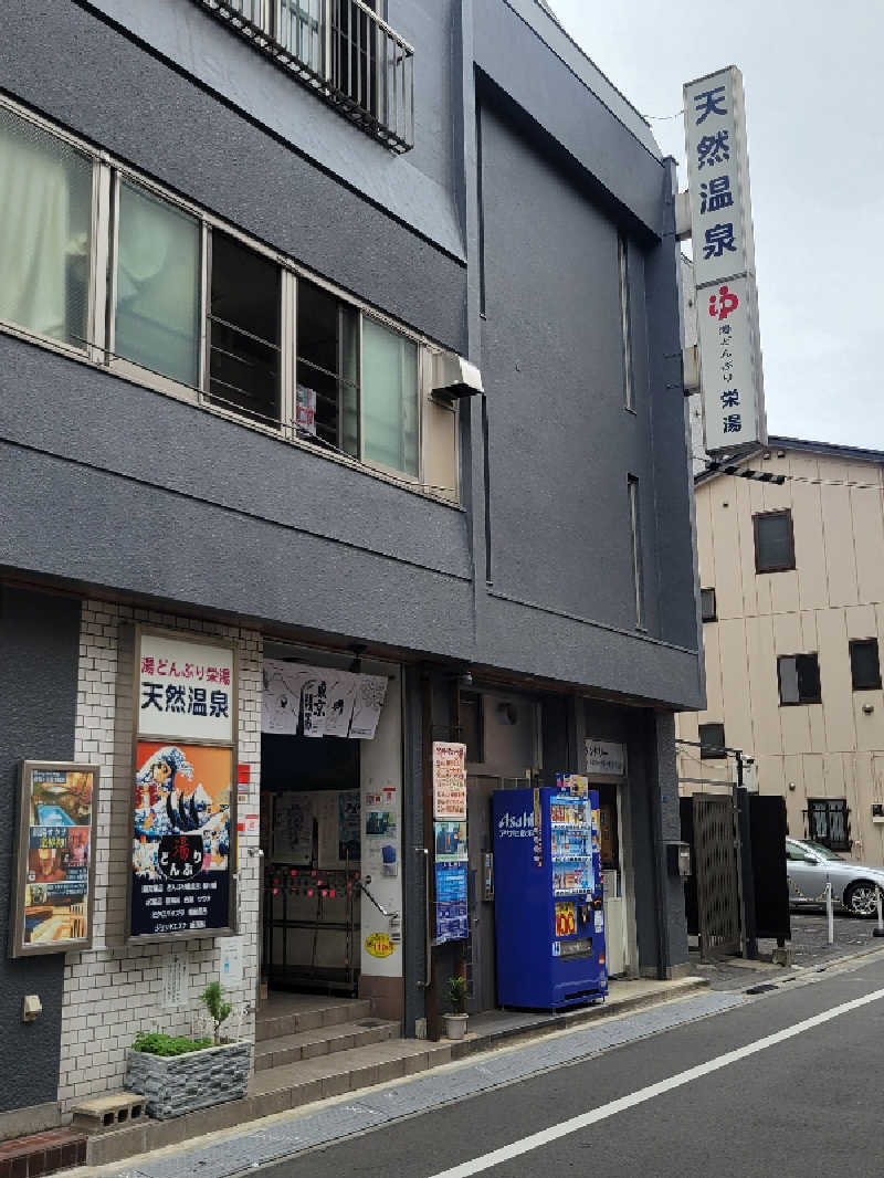 おにぎり(タイキ)そしてトマトさんの天然温泉 湯どんぶり栄湯のサ活写真