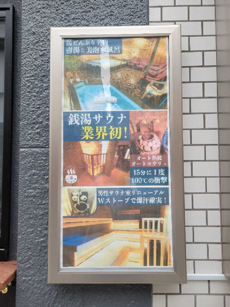 おにぎり(タイキ)そしてトマトさんの天然温泉 湯どんぶり栄湯のサ活写真