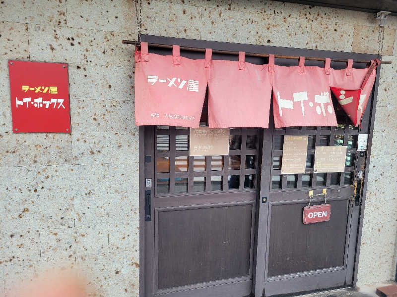 おにぎり(タイキ)そしてトマトさんの天然温泉 湯どんぶり栄湯のサ活写真