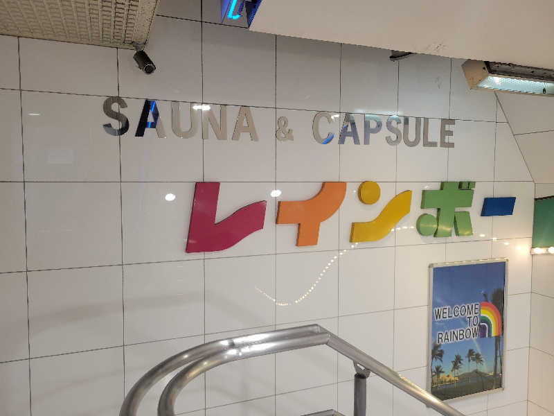 おにぎり(タイキ)そしてトマトさんのサウナ&カプセルホテル レインボー新小岩店のサ活写真