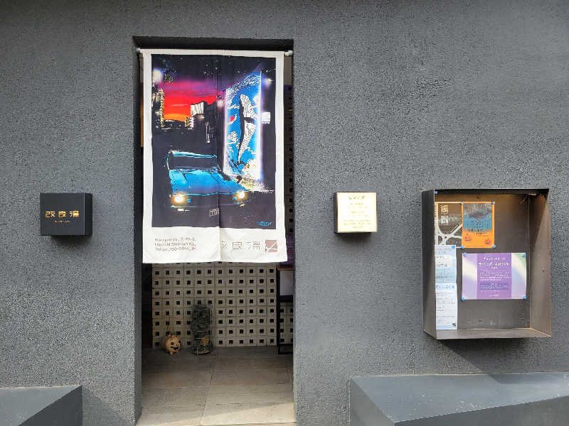 おにぎり(タイキ)そしてトマトさんの改良湯のサ活写真