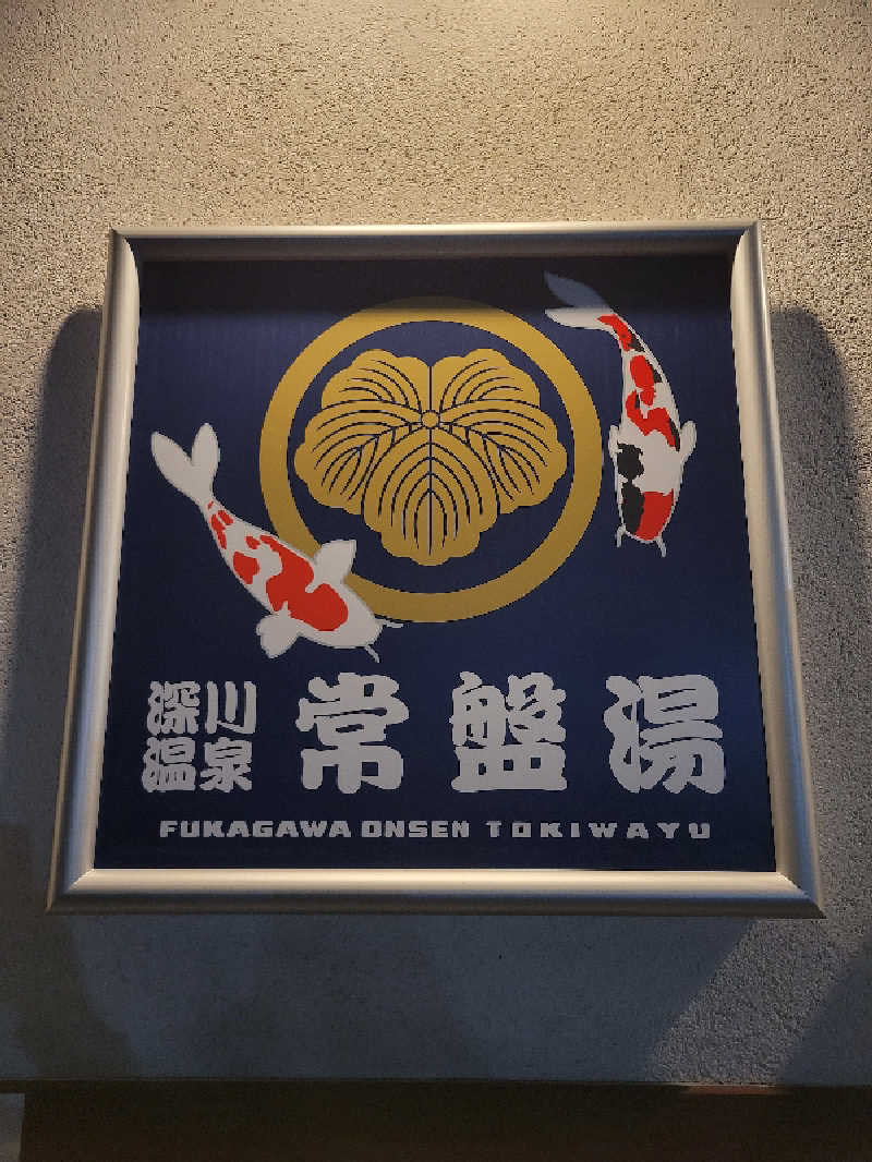 おにぎり(タイキ)そしてトマトさんの深川温泉 常盤湯のサ活写真