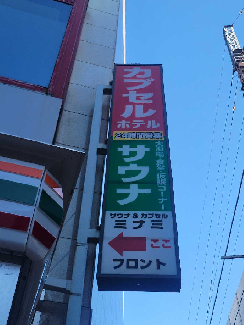 おにぎり(タイキ)そしてトマトさんのサウナ&カプセルミナミ学芸大店のサ活写真