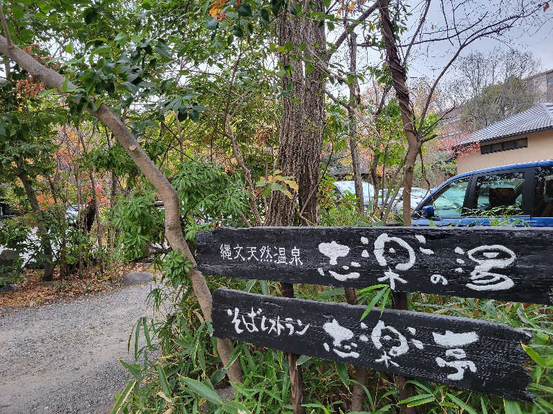 おにぎり(タイキ)そしてトマトさんの縄文天然温泉 志楽の湯のサ活写真