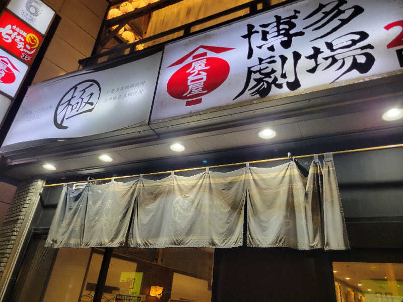 おにぎり(タイキ)そしてトマトさんのカプセルホテル&サウナ ジートピアのサ活写真