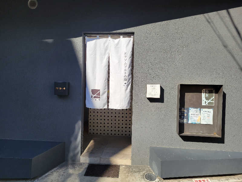 おにぎり(タイキ)そしてトマトさんの改良湯のサ活写真