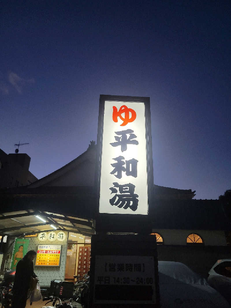 おにぎり(タイキ)そしてトマトさんの平和湯のサ活写真