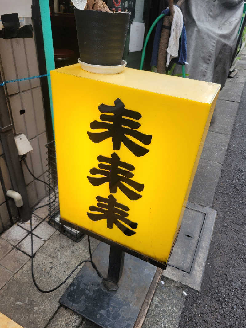 おにぎり(タイキ)そしてトマトさんの駒の湯のサ活写真