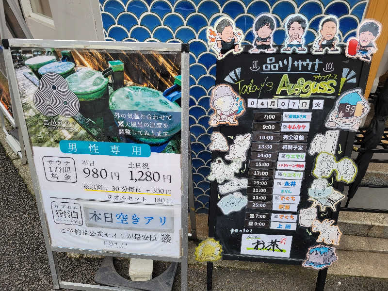 おにぎり(タイキ)そしてトマトさんの泊まれるサウナ屋さん 品川サウナのサ活写真
