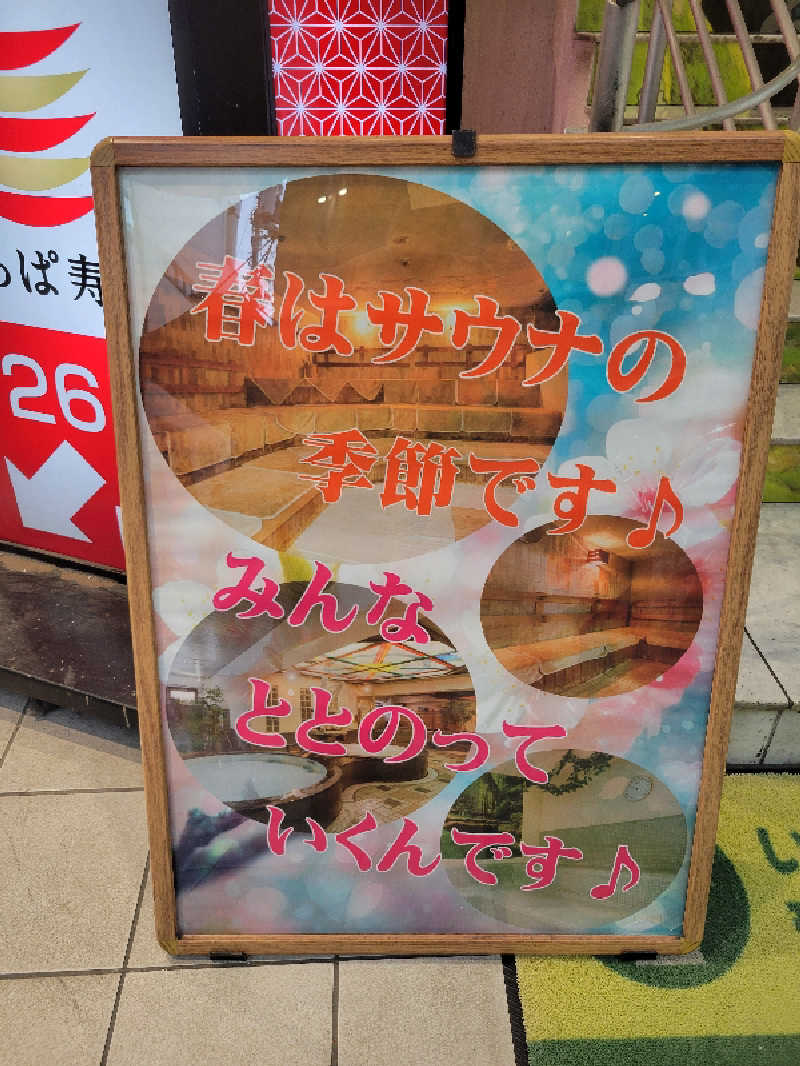 おにぎり(タイキ)そしてトマトさんのサウナ&カプセルホテル レインボー新小岩店のサ活写真