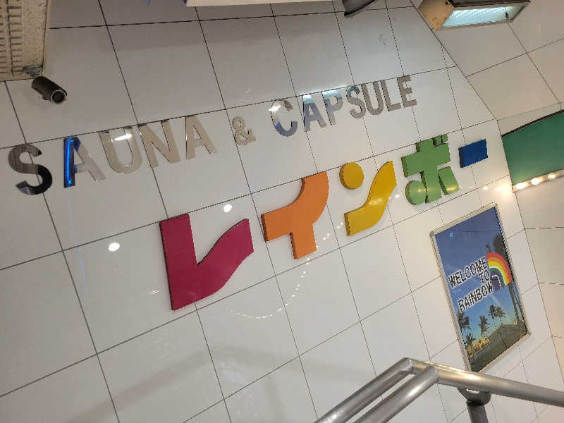 おにぎり(タイキ)そしてトマトさんのサウナ&カプセルホテル レインボー新小岩店のサ活写真