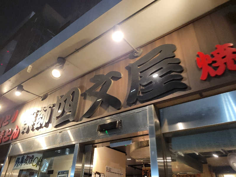 おにぎり(タイキ)そしてトマトさんのレックスイン川崎のサ活写真