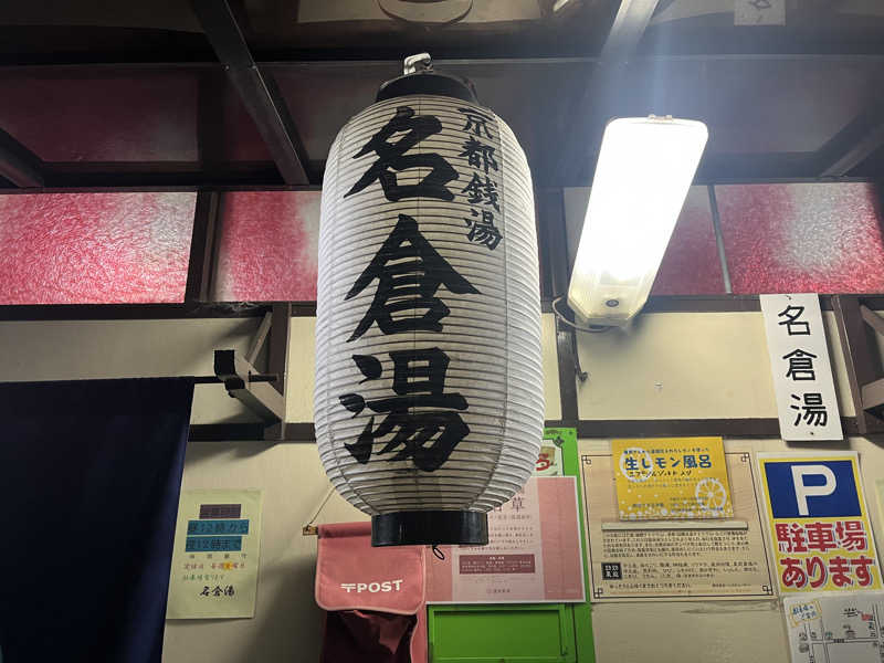 Saunanctuaryさんの名倉湯のサ活写真