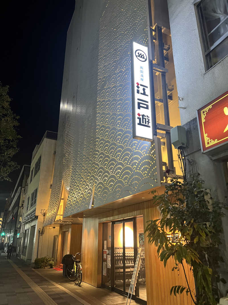 maさんの両国湯屋江戸遊のサ活写真