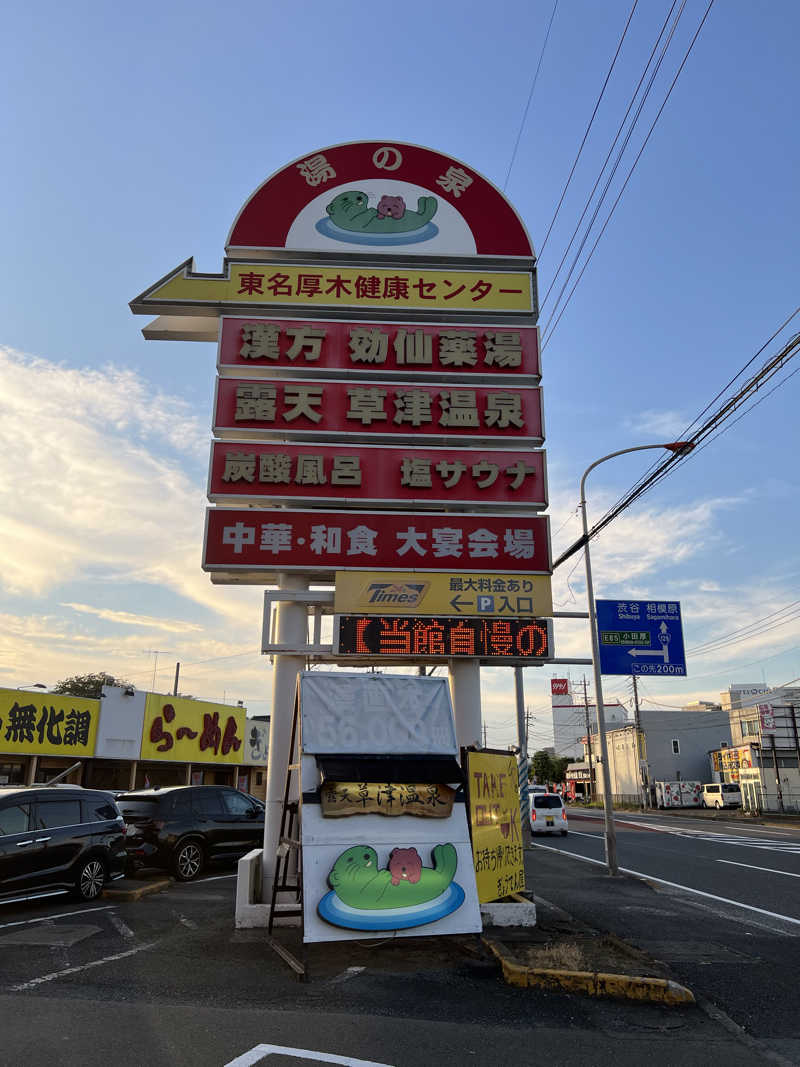 たっとさんの湯の泉 東名厚木健康センターのサ活写真