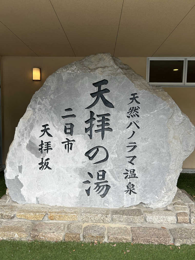 ロロノア・ゾロさんの筑紫野 天拝の郷のサ活写真