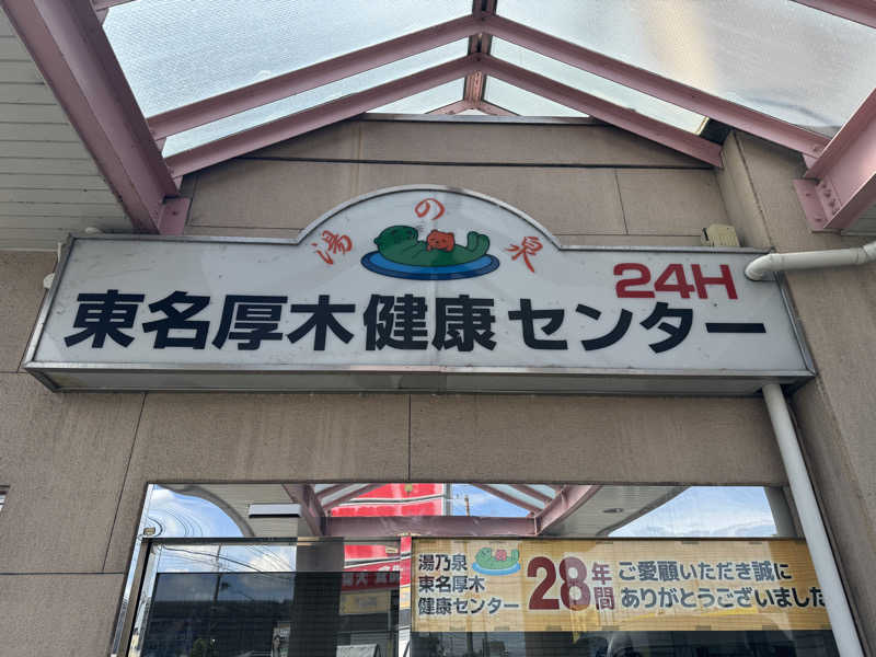 ほかほかしんちゃんさんの湯乃泉 東名厚木健康センターのサ活写真