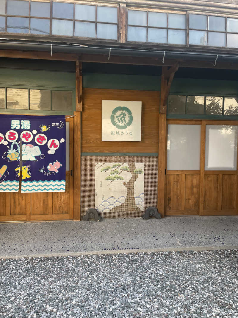 こりくさんの龍城さうなのサ活写真