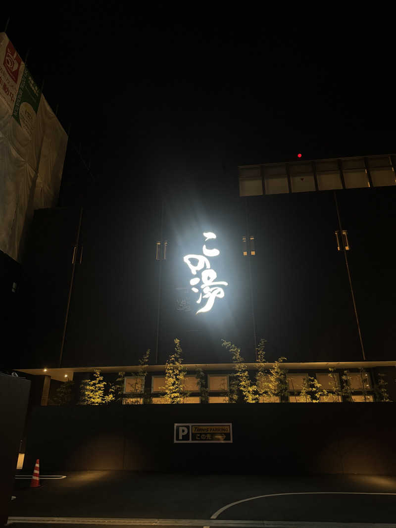 べぷさんの天然温泉 この湯のサ活写真