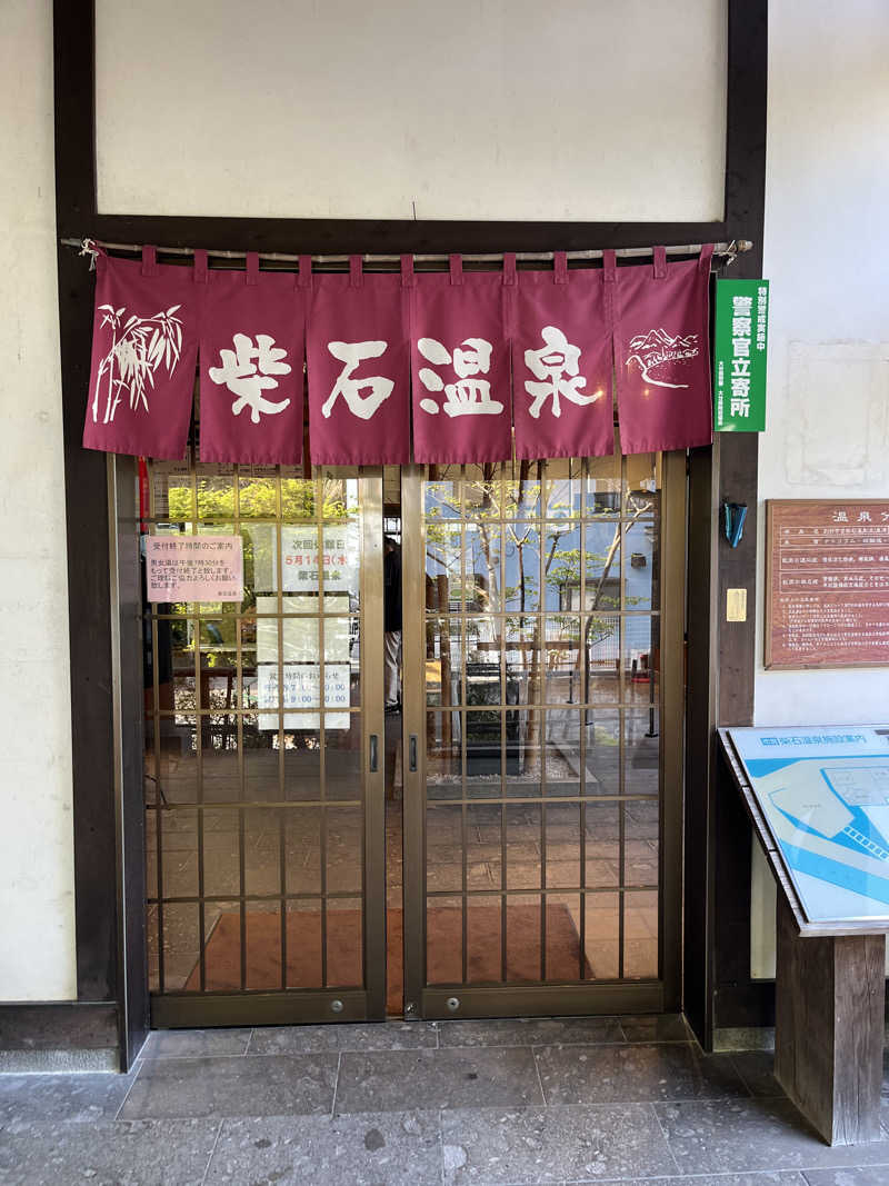 バードまるさんの柴石温泉のサ活写真