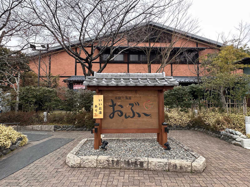 ととのうちゃんさんの林檎の湯屋 おぶ～のサ活写真