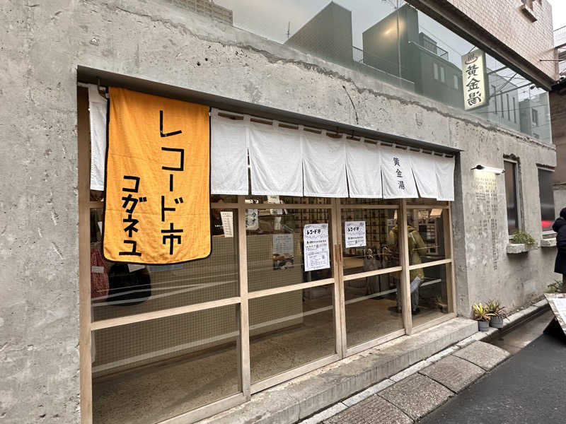 ととのうちゃんさんの黄金湯のサ活写真