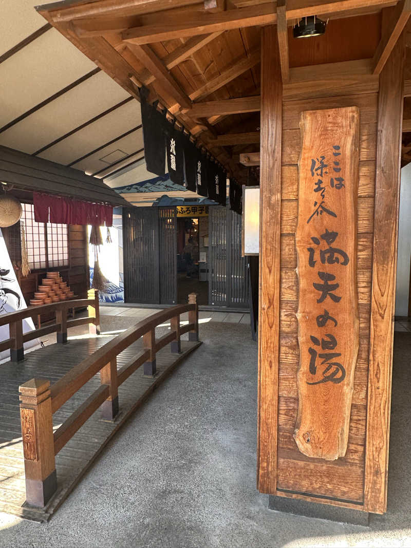 ととのうちゃんさんの天然温泉 満天の湯のサ活写真